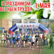 С Первомаем! Командный дух, весна и спорт — компания «Сатурн» приняла участие в 95-й краевой эстафете